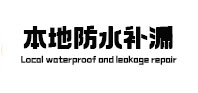 卫滨本地防水（中讯网）